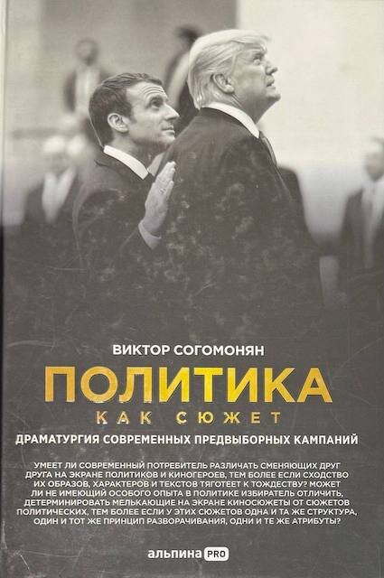 "Политика как сюжет. Драматургия современных предвыборных кампаний", Виктор Согомонян