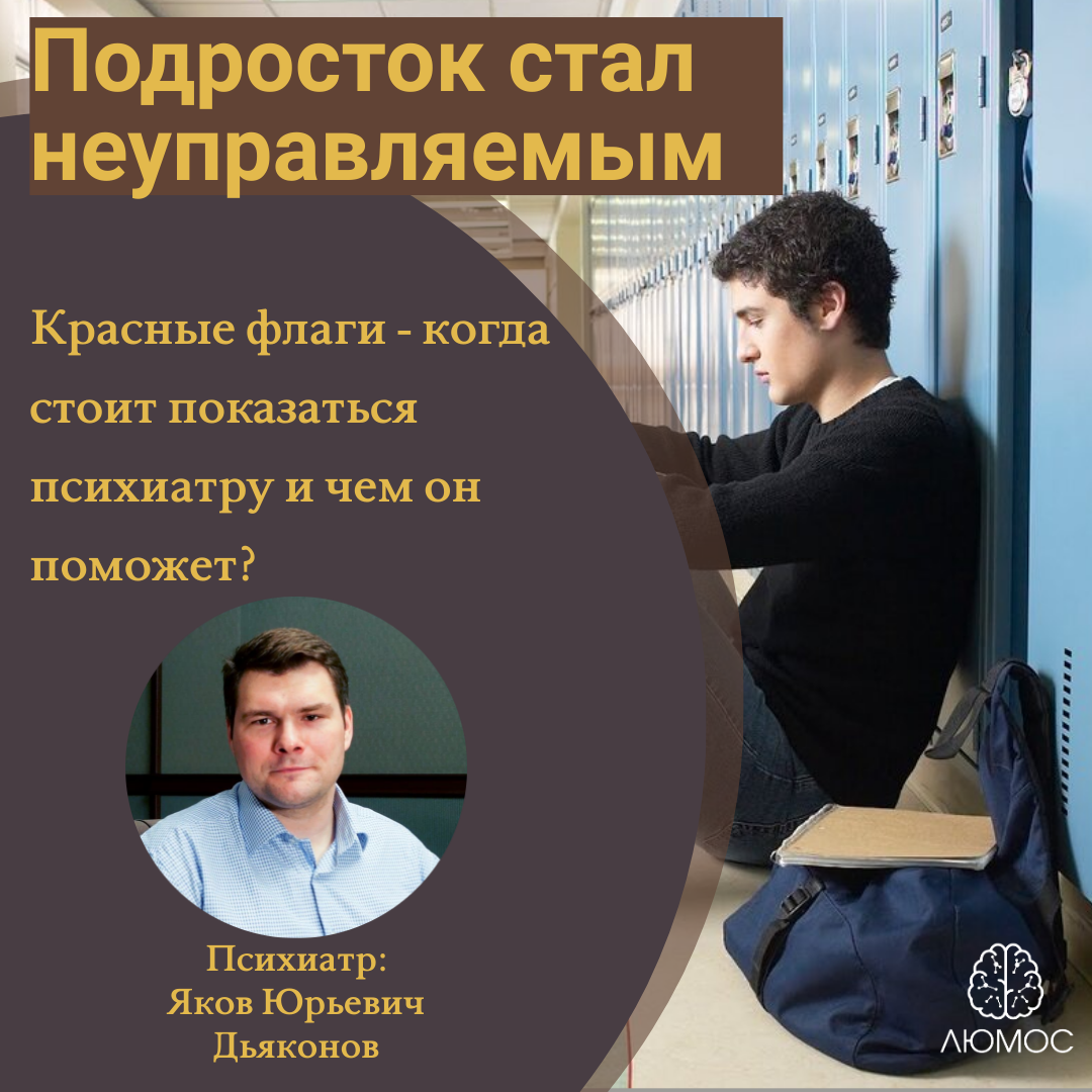 Подросток стал неуправляемый. Красные флаги - когда стоит показаться  психиатру и чем он поможет? | ЛЮМОС | Дзен