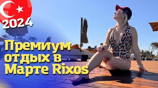 Подогреваемый бассейн зимой и другие прелести премиального отеля! Rixos Premium Belek 5*