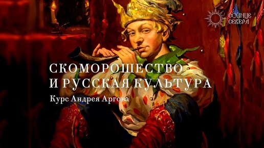 7. Живое исполнение скоморошьей музыки. Андрей Аргов и ансамбль 