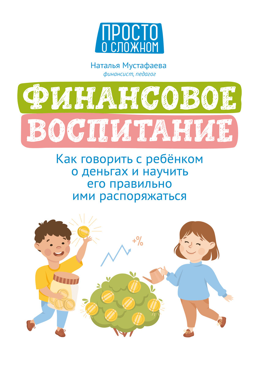 Как говорить с детьми про деньги? Важные шаги в финансовом образовании |  Финграм от Артёма | Дзен