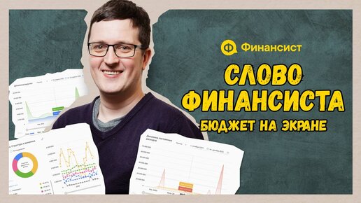 Слово «Финансиста». Как вести финучёт по-пацански и правильно пояснять за каждую цифру