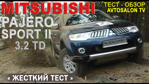 Жесткий тест MITSUBISHI PAJERO Sport 2009 3,2TD /AVTOSALON TV