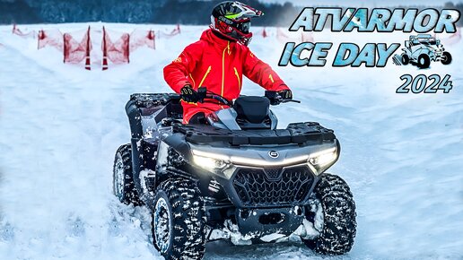 ГОНКИ ПО ЛЬДУ НА КВАДРОЦИКЛАХ ӏ ATVARMOR ICE DAY 2024 ӏ CFMOTO CFORCE 1000 NEW ВПЕРВЫЕ В РОССИИ