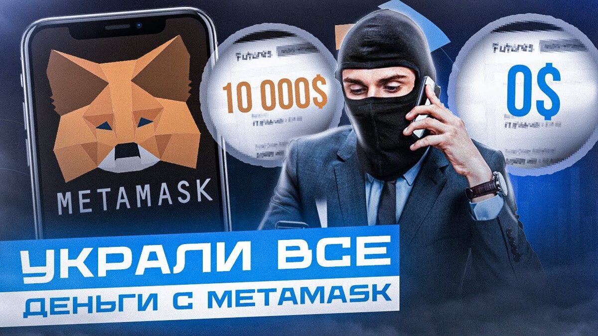 Украли все деньги с Metamask, Trust Wallet, Safe Pal. | Crypto Watchmaker |  Дзен