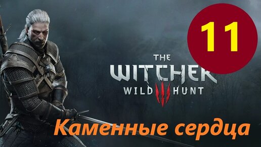 ВЕДЬМАК 3 Дикая охота THE WITCHER 3 WILD HUNT DLC КАМЕННЫЕ СЕРДЦА # 11 серия ФИНАЛ