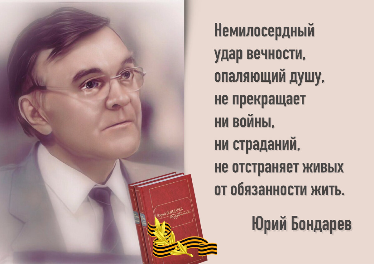  15 марта 1924 года родился русский писатель-фронтовик Юрий Бондарев (1924-2020).  Юрий Васильевич Бондарев — настоящий человек-легенда.