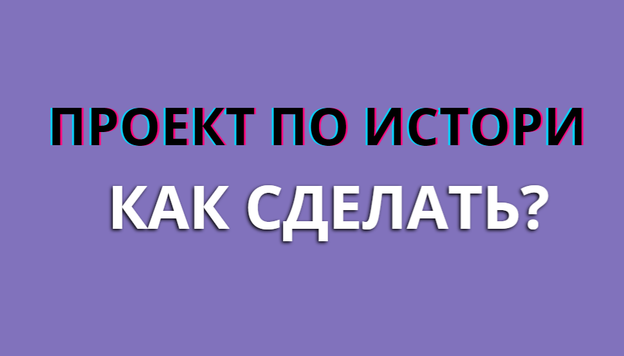 Заказать индивидуальный школьный проект по истории 