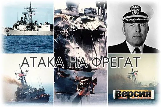 В 1987 году выпущенные с иракского самолета две ракеты попали USS «Stark» FFG-31 