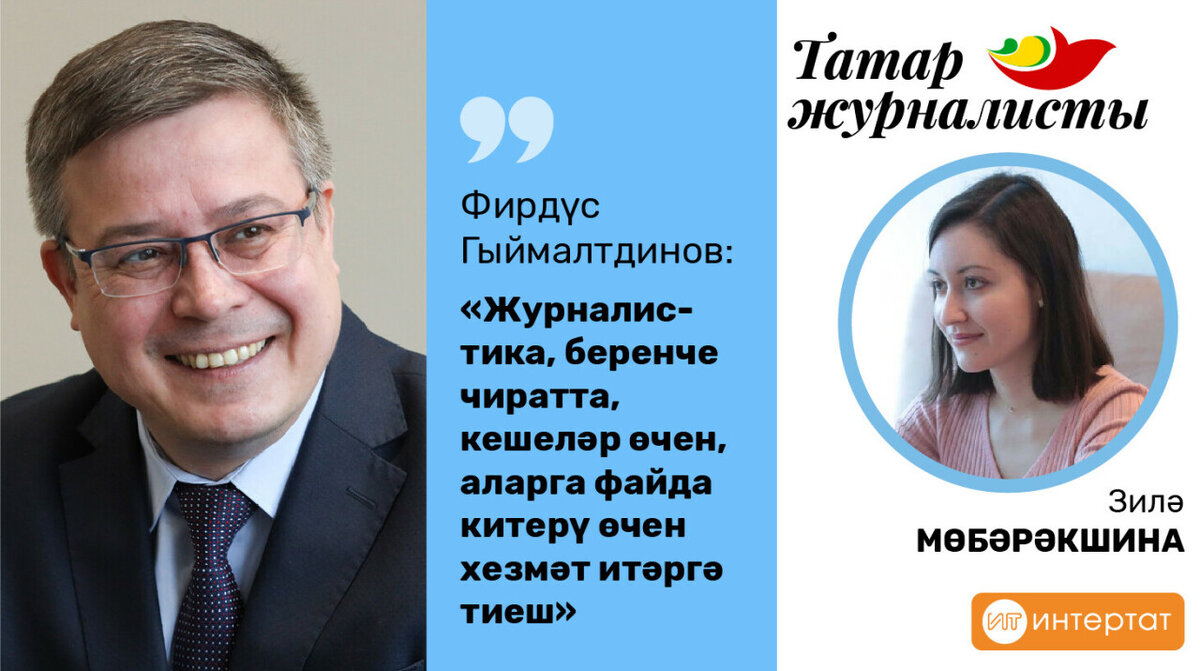 Фирдус Гималтдинов: «Не воспринимаю излишнюю желтушность и стремление к  хайпу» | Миллиард Татар | Дзен