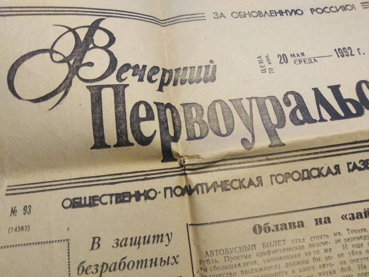  Старая газета "Вечерний Первоуральск"