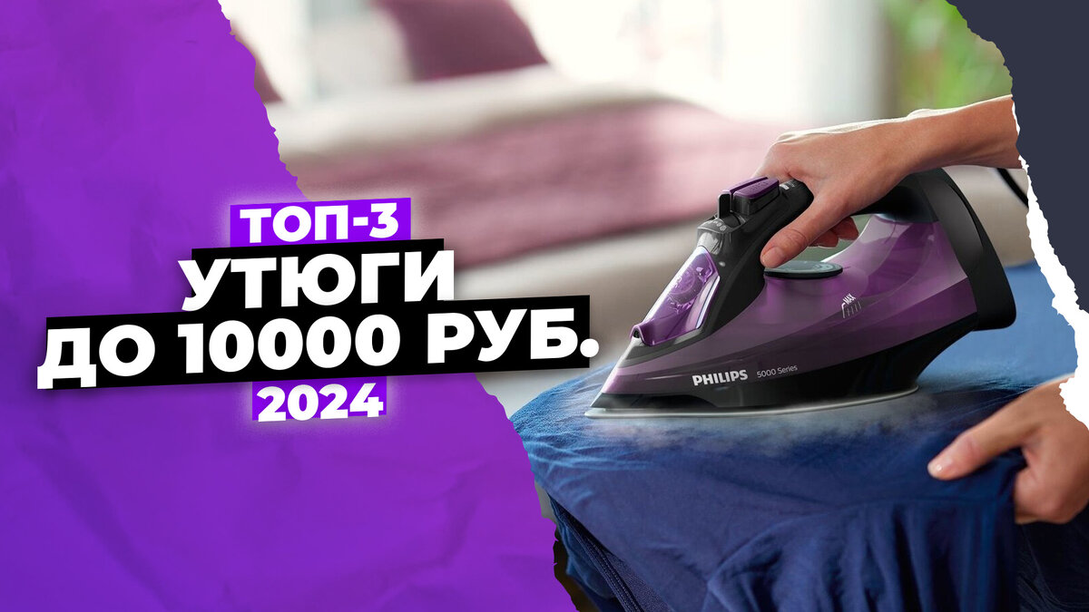 Лучшие утюги до 10 000 рублей 2024 года