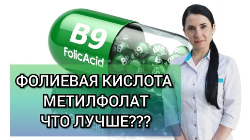 МЕТИЛФОЛАТ или ФОЛИЕВАЯ кислота. ЧТО ВЫБРАТЬ?