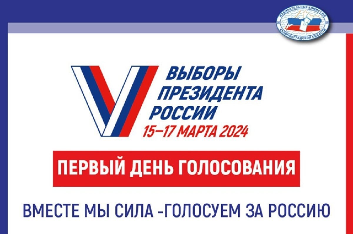    В Калининградской области открылись участки для голосования на выборах