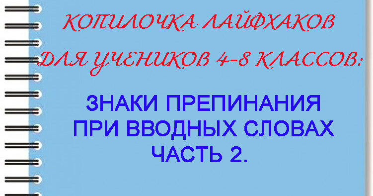 Вводные конструкции (слова, словосочетания и предложения) – объёмный материал, который в рамках одной статьи проанализировать сложно.