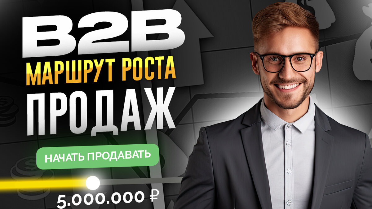 Создание Успешной Стратегии Выхода на B2B Рынок: Пошаговое Руководство |  Антон Сопиков | Дзен