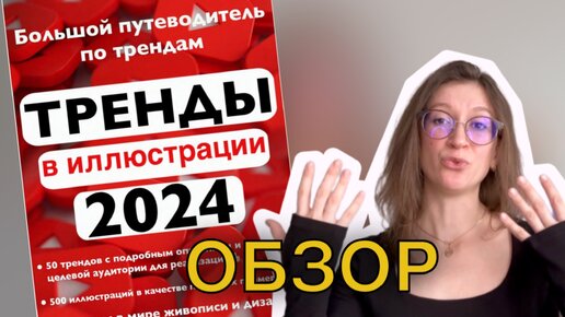 Тренды в иллюстрации на 2024. Обзор на большой каталог трендов и как выбрать нужные?