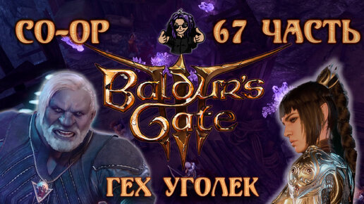 Baldur's Gate 3 ➵ Сложность ТАКТИКА ➵ Часть 67 ➵ Прохождение ➵ Гех Уголек