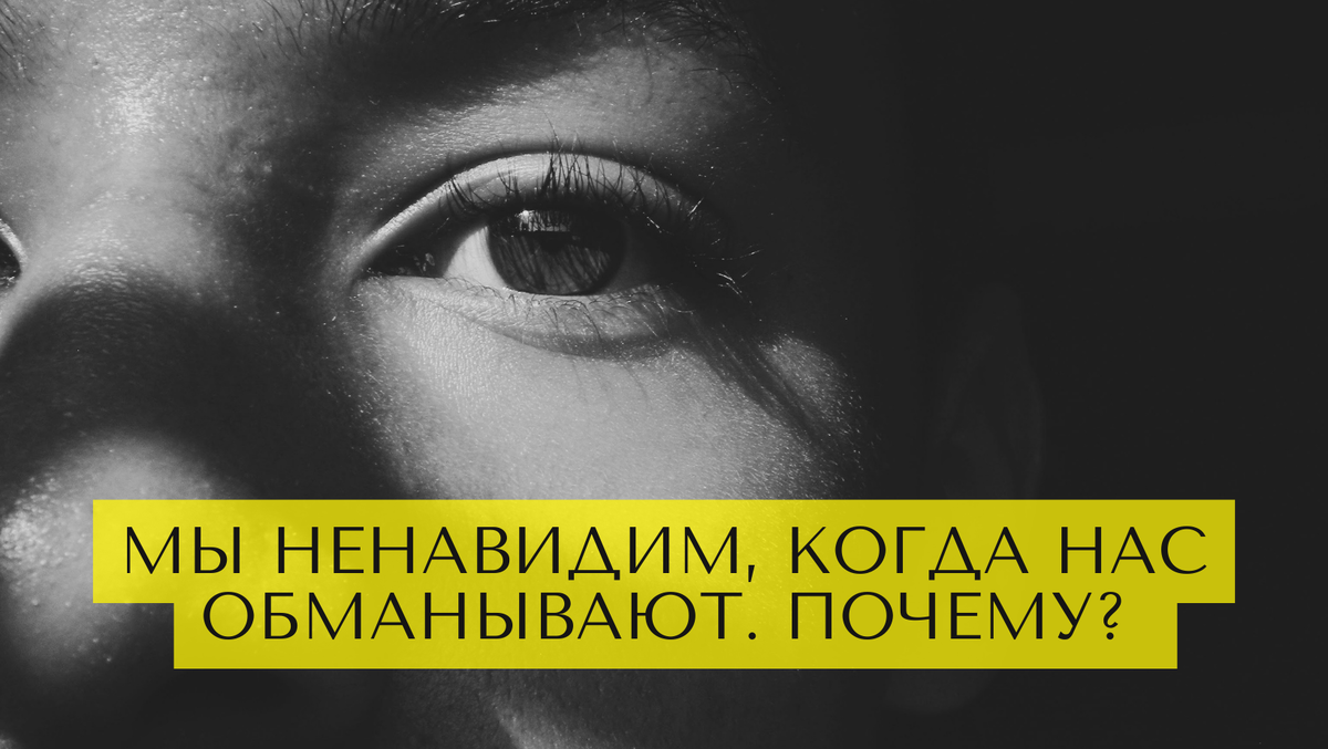 Мы ненавидим, когда нас обманывают. Почему? 