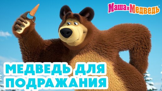 Маша и Медведь 😁💪 Медведь для подражания 🐻🎣 Коллекция серий про Машу 🎬