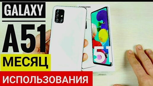 Месяц С Samsung Galaxy A51 _ Смотреть До Конца