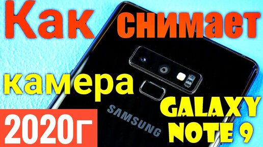 Камера _Samsung _Galaxy Note 9_Как Снимает Камера Galaxy Note 9 Лучший камерафон