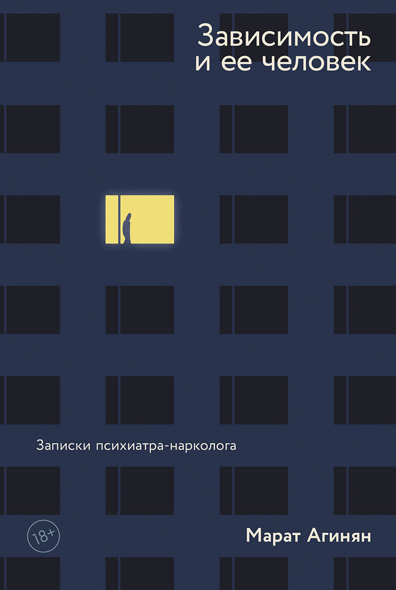 Обложка книги «Зависимость и её человек: записки психиатра-нарколога» 