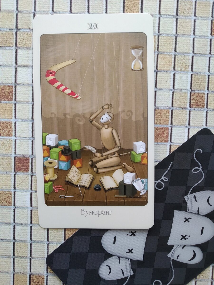 20 Аркан - Суд (Таро Театр кукол)
