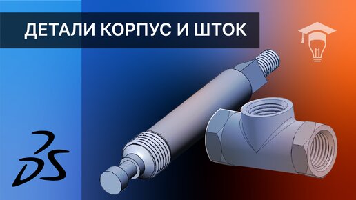 Сборка в SOLIDWORKS Моделирование деталей Корпус и Шток часть 1