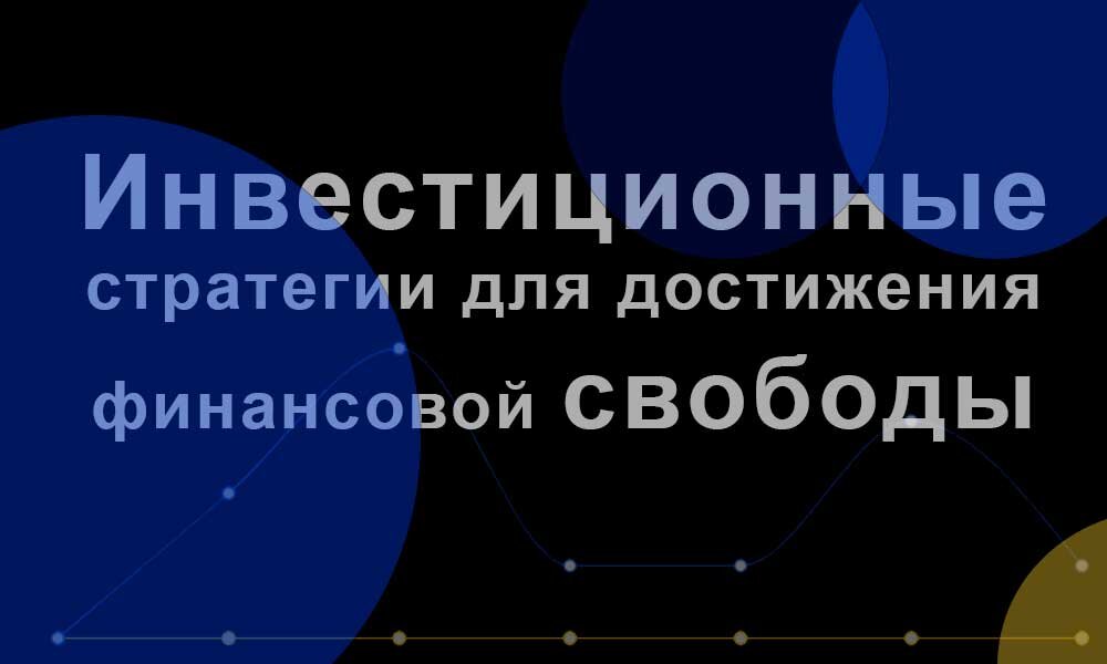 Следует повышать свою финансовую грамотность, изучать успешный опыт других инвесторов. Знания - залог успеха.