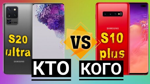 Galaxy S20 Ultra Vs Galaxy S10 Plus _ Полное Сравнение _ Какой Смартфон Купить !