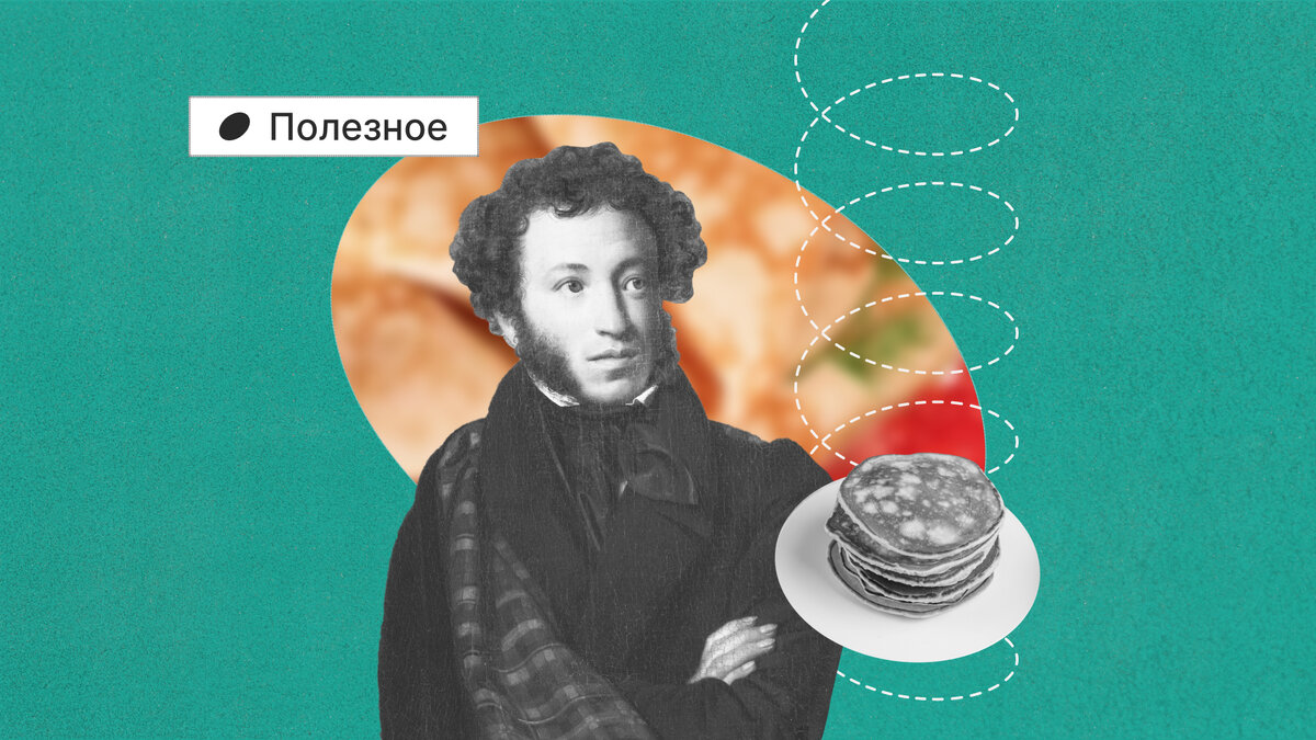 Любите блины? Пушкин одобряет.