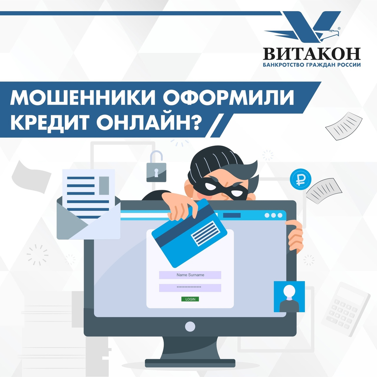 Как защитить себя от мошенников и что делать, если они уже оформили на вас  кредит? 🆘 | Юридическая компания 