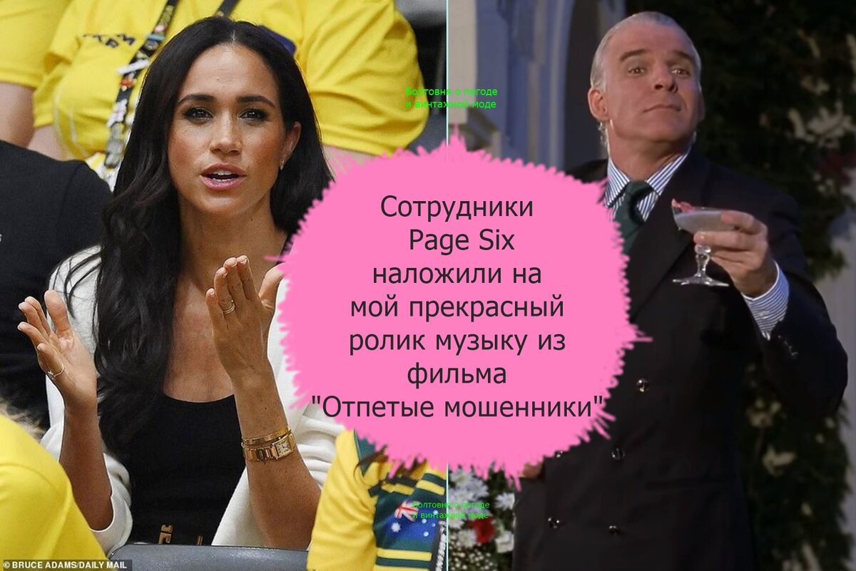 Таблоид Page Six решил, что к ролику нового детища Меган подойдёт саундтрек из фильма "Отпетые мошенники" со Стивом Мартином в главной роли