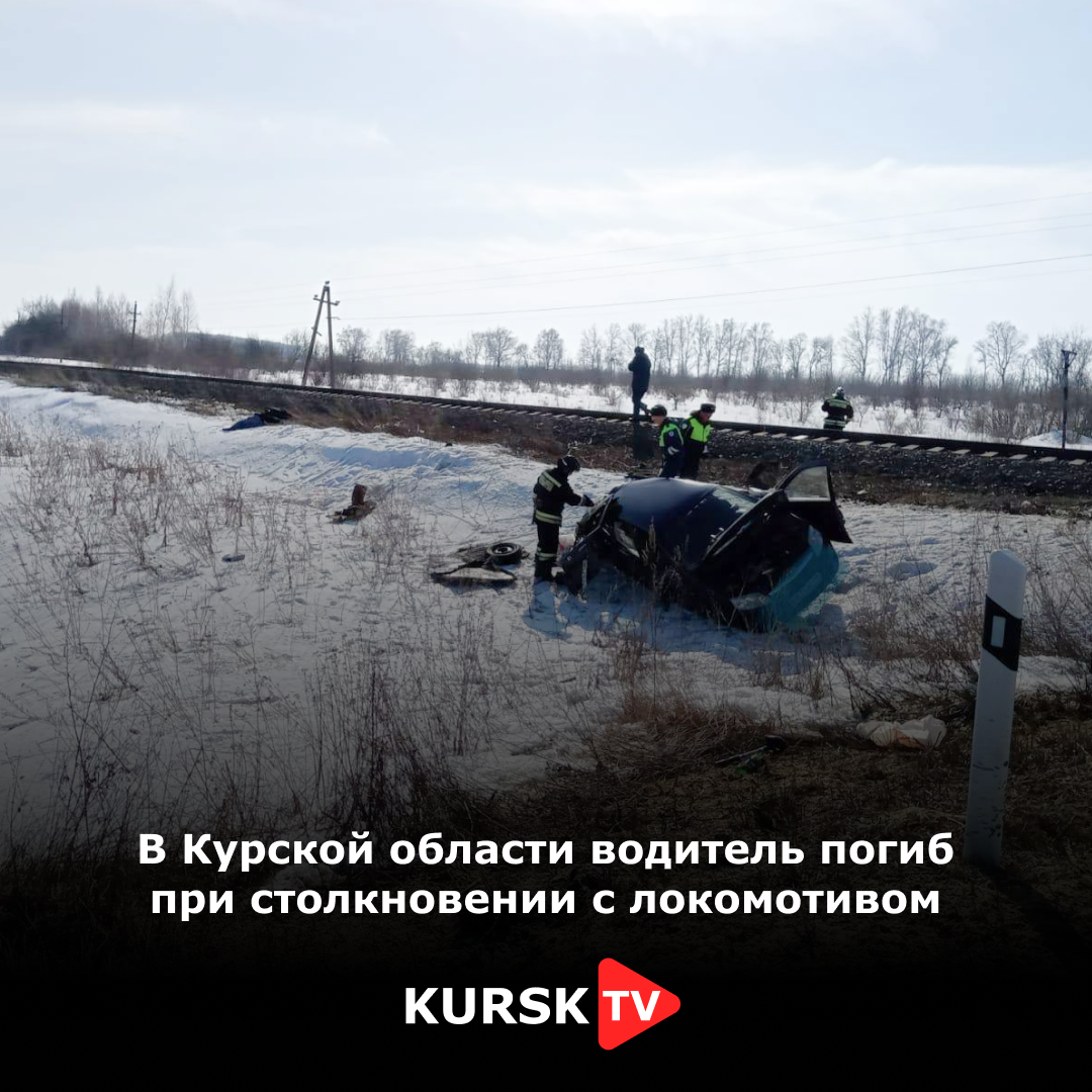 В Курской области водитель погиб при столкновении с локомотивом |  KurskTV.Ru | Дзен