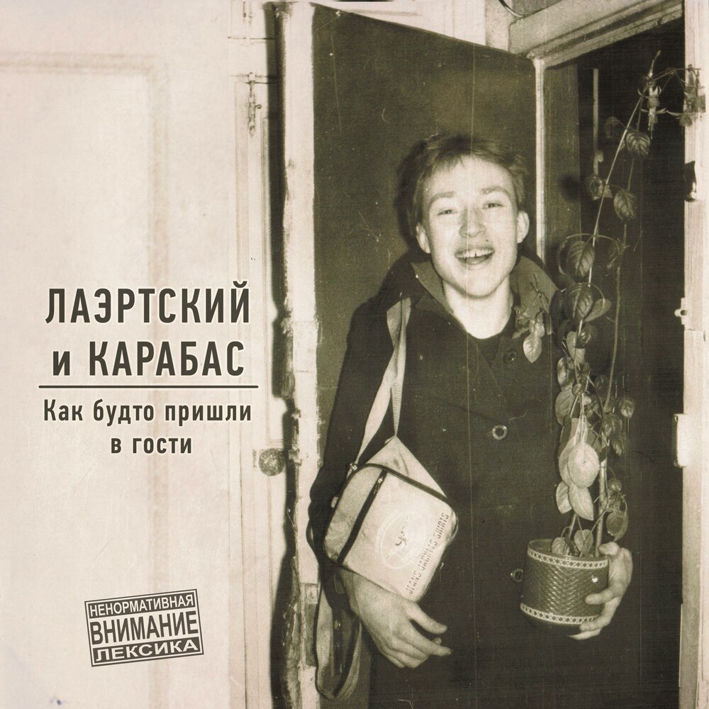 Обложка альбома "Как будто пришли в гости" 
