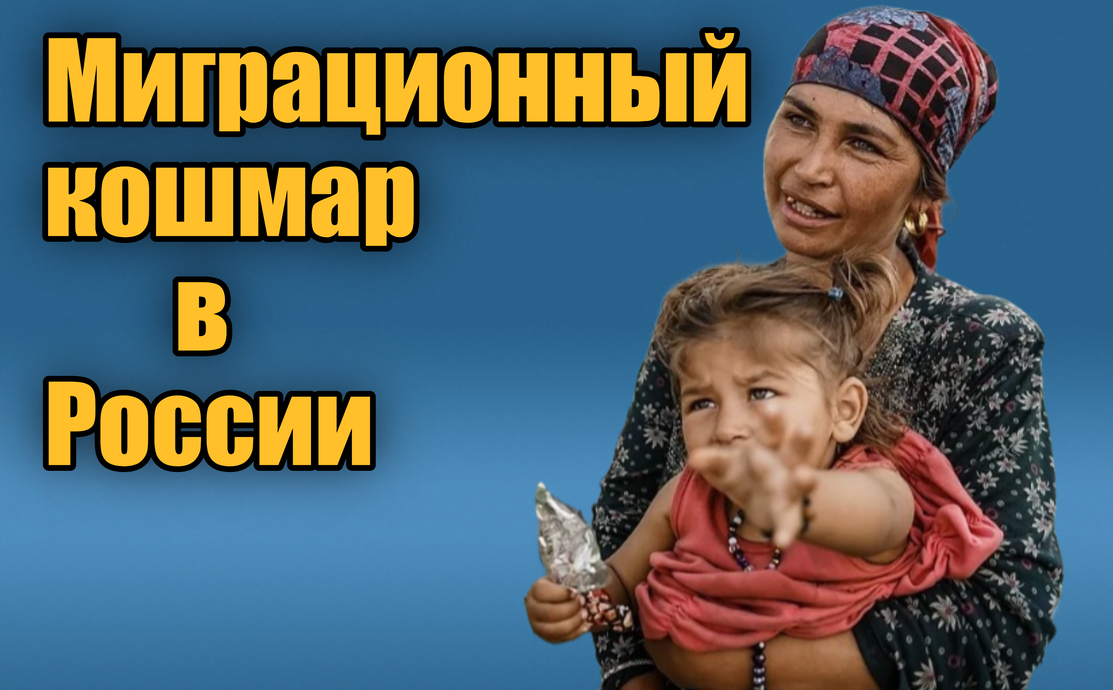 Заговор против России раскрыт: Как олигархи решили слить страну в унитаз, открыв шлюзы для нетребовательных мигрантов.