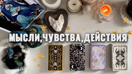 ЕГО МЫЛИ,ЧУВСТВА И ДЕЙСТВИЯ🔥