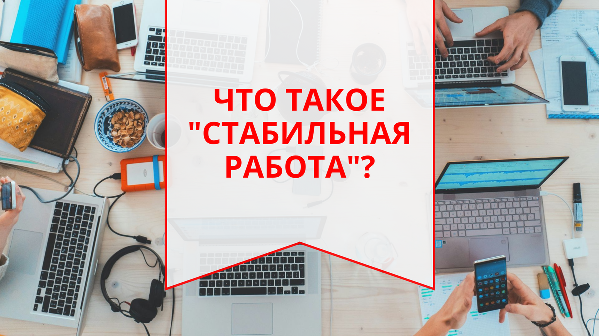 Устоявшиеся профессиональные связи, постоянные обязанности на работе, понятные задачи — это очень хорошо... Или нет?