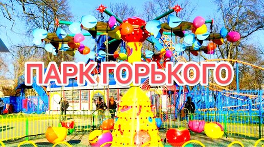 Россия. Краснодар. Прогулка в парке Горького.