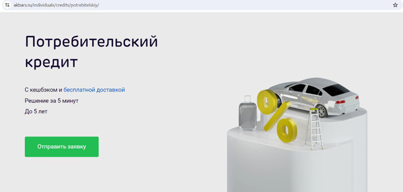 «Финансист» напоминает, что читать мелкий шрифт – полезно всегда. Особенно, если первым делом в рекламном сообщении в глаза бросаются заманчивые фишки по кредиту. Команда портала снова детально разбирает «самые вкусные» предложения банков. Очередная пятница и с вами на проводе «Громкая ставка».

Сегодня подробно изучаем предложение «Потребительский кредит» с кешбэком и бесплатной доставкой от Ак Барс Банка.

Далеко не секрет, звучные рекламные слоганы, да с обещанием легкого непринужденного кредитования, да с плюхой – с так полюбившимся всеми кешбэком, манит подобно холодильнику в ночи подгоняет потенциального заемщика за кредитом с заметным ускорением. Так что же это за заветные плюшки? Наливайте чашку ароматного чая/крепкого свежесваренного кофе и читайте далее, а мы рассказываем.

Начнём сразу с главного: процентная ставка (напоминаем, для «внешних» заемщиков), заявленная в официальных документах финорганизации: