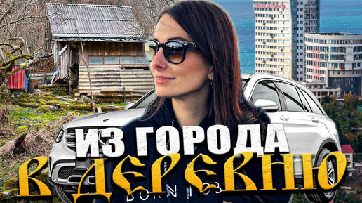 ИЗ ГОРОДА В ДЕРЕВНЮ // Автоэкскурсия по районам Сочи - п. Солохаул Road trip Russia