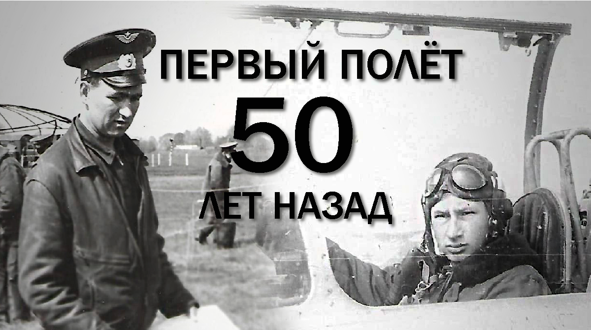 Инструктор и курсант, который полетел 50 лет назад, может и кто-то из читающих тоже...