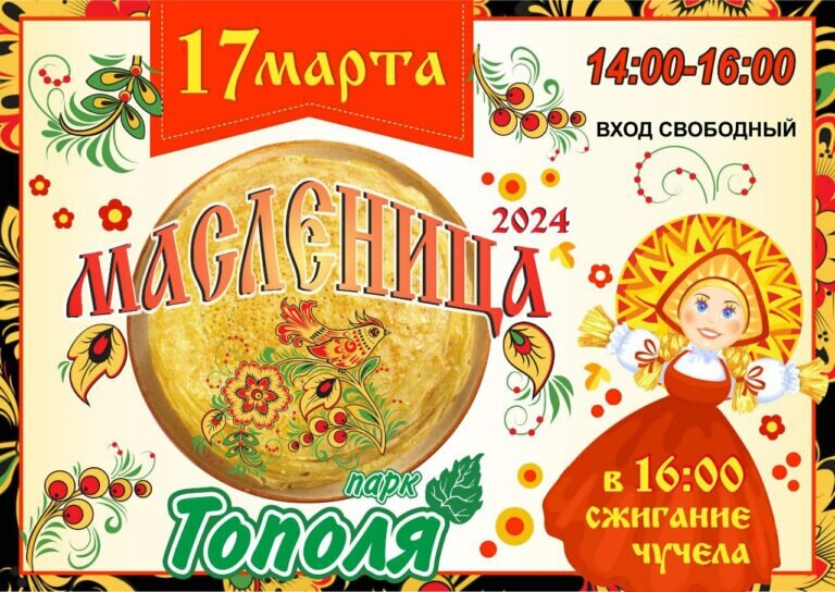    17 марта парк «Тополя» приглашает оренбуржцев на Масленицу Марина Шарт