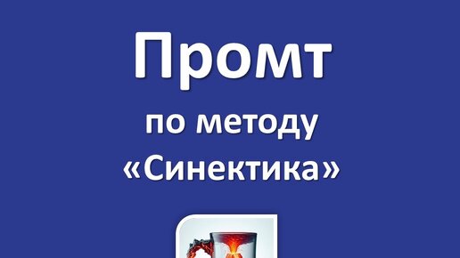 Метод Синектика. Промт для нейросети