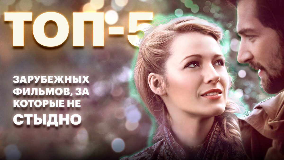 ТОП-5 зарубежных фильмов, за которые не стыдно / обложка к подборке фильмов