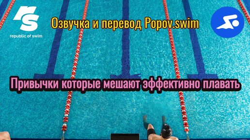 Плохие привычки которые мешают эффективно плавать (перевод и озвучка Popov.swim)
