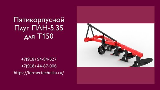 Плуг пятикорпусной ПЛН-5.35 для Т-150 / +7(918) 94-84-627, +7(918) 44-87-006