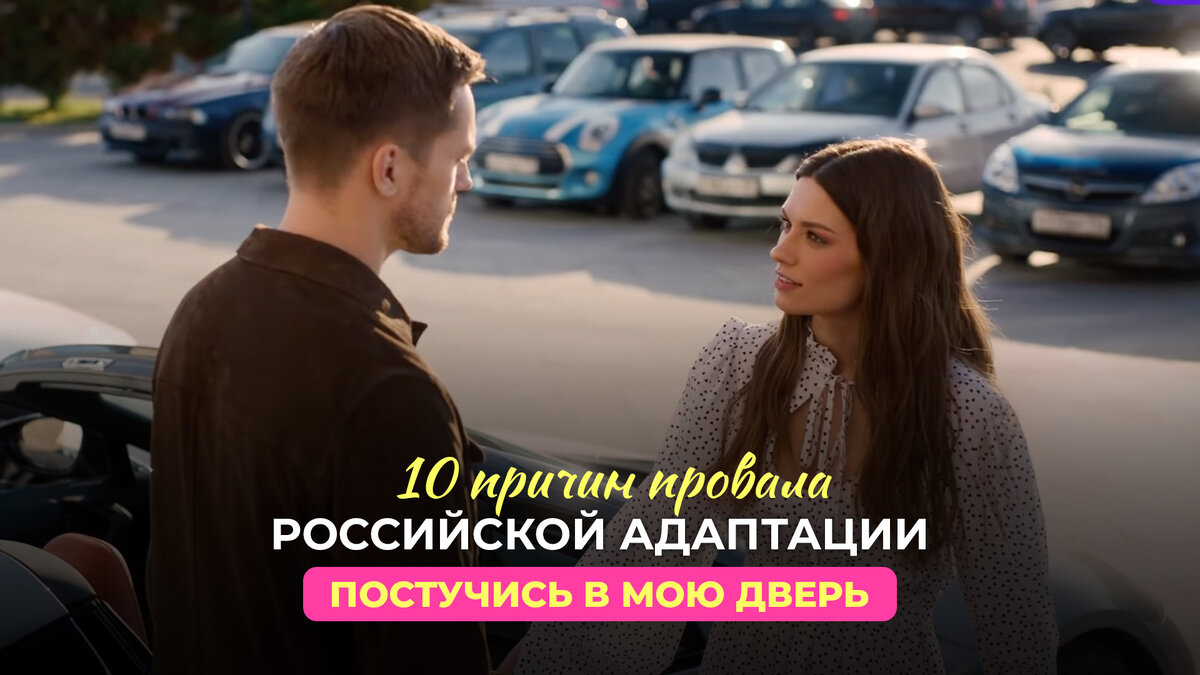 💔 10 ПРИЧИН ПРОВАЛА РОССИЙСКОЙ АДАПТАЦИИ СЕРИАЛА ПОСТУЧИСЬ В МОЮ ДВЕРЬ В  МОСКВЕ | DIANA HORHE | Дзен