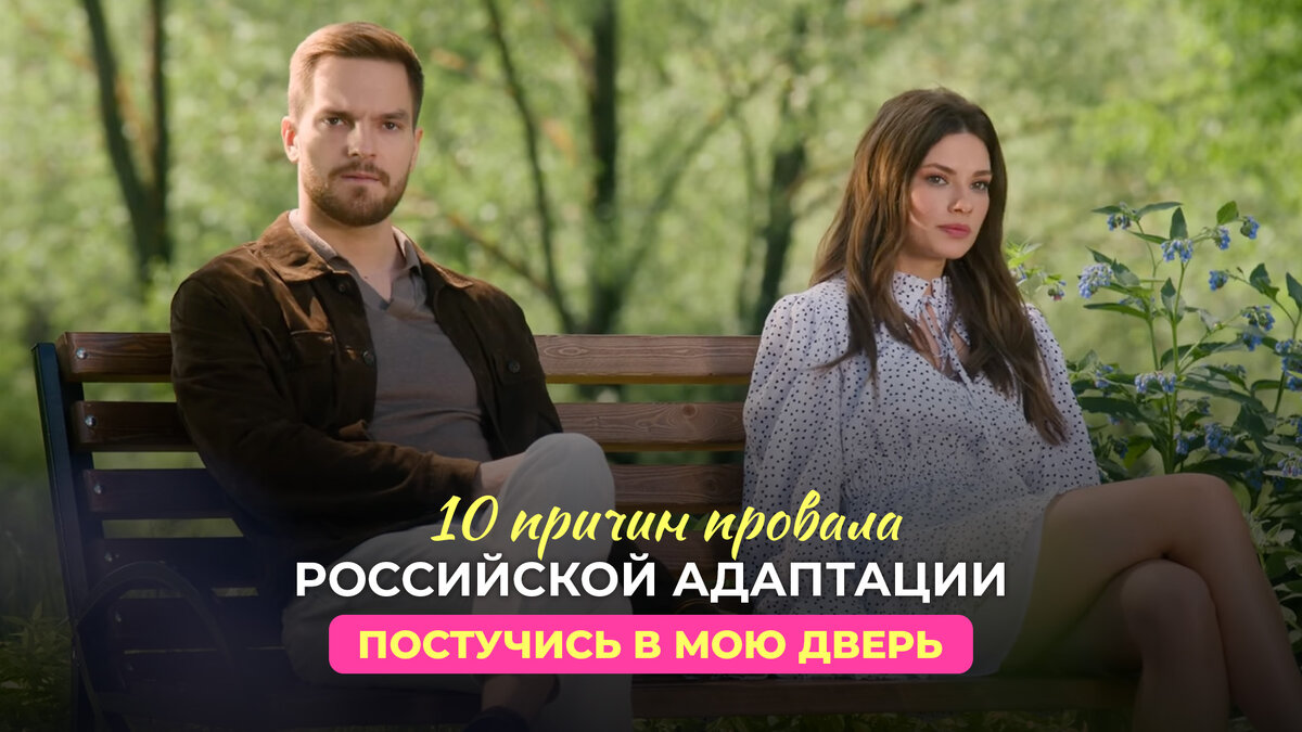 💔 10 ПРИЧИН ПРОВАЛА РОССИЙСКОЙ АДАПТАЦИИ СЕРИАЛА ПОСТУЧИСЬ В МОЮ ДВЕРЬ В  МОСКВЕ | DIANA HORHE | Дзен